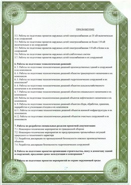 Приложение к свидетельство о допуске к проектным работа Прохоровка СРО в проектировании
